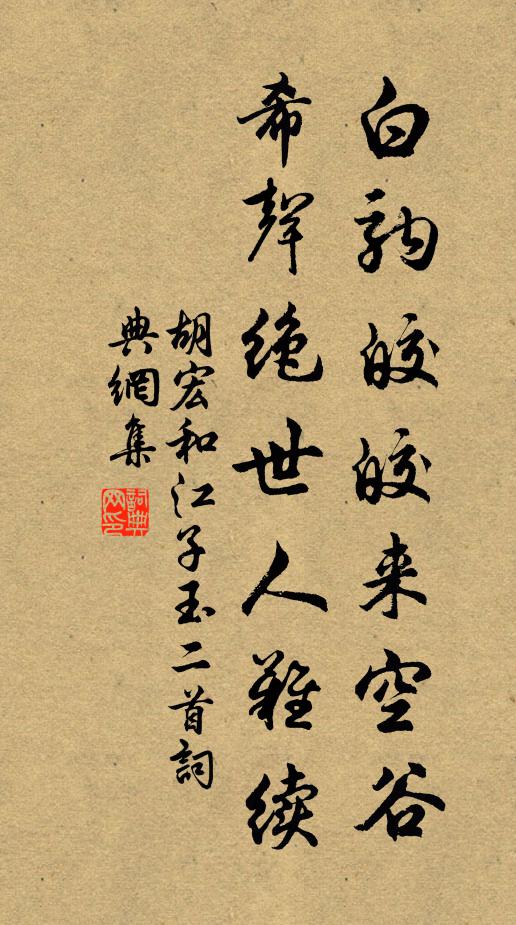 胡宏白驹皎皎来空谷，希声绝世人难续书法作品欣赏