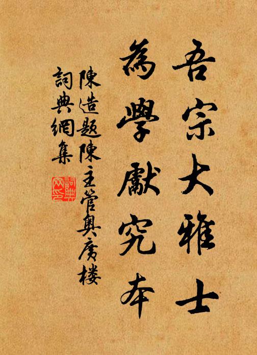 陈造吾宗大雅士，为学先究本书法作品欣赏