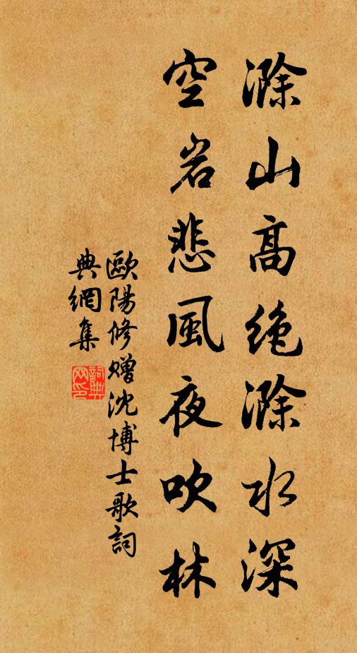 欧阳修滁山高绝滁水深，空岩悲风夜吹林书法作品欣赏