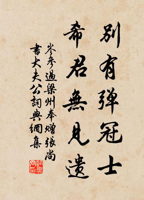 岑参别有弹冠士，希君无见遗书法作品欣赏