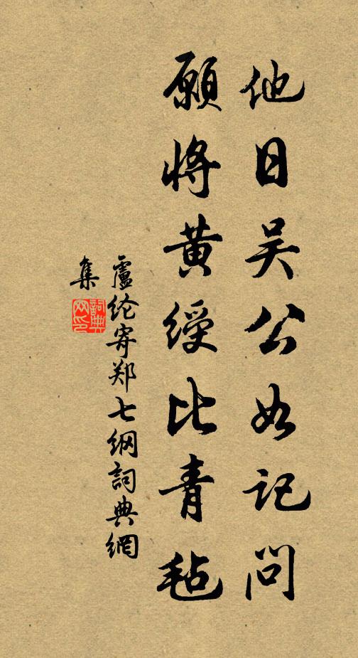 卢纶他日吴公如记问，愿将黄绶比青毡书法作品欣赏