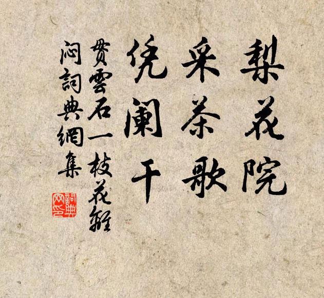 贯云石梨花院，采茶歌，凭阑干书法作品欣赏