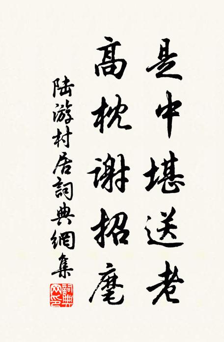 陆游是中堪送老，高枕谢招麾书法作品欣赏