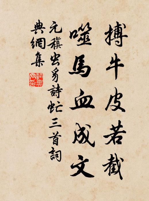 元稹搏牛皮若截，噬马血成文书法作品欣赏