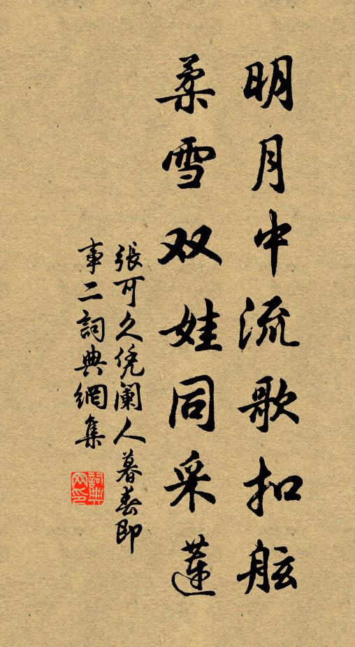 张可久明月中流歌扣舷，柔雪双娃同采莲书法作品欣赏