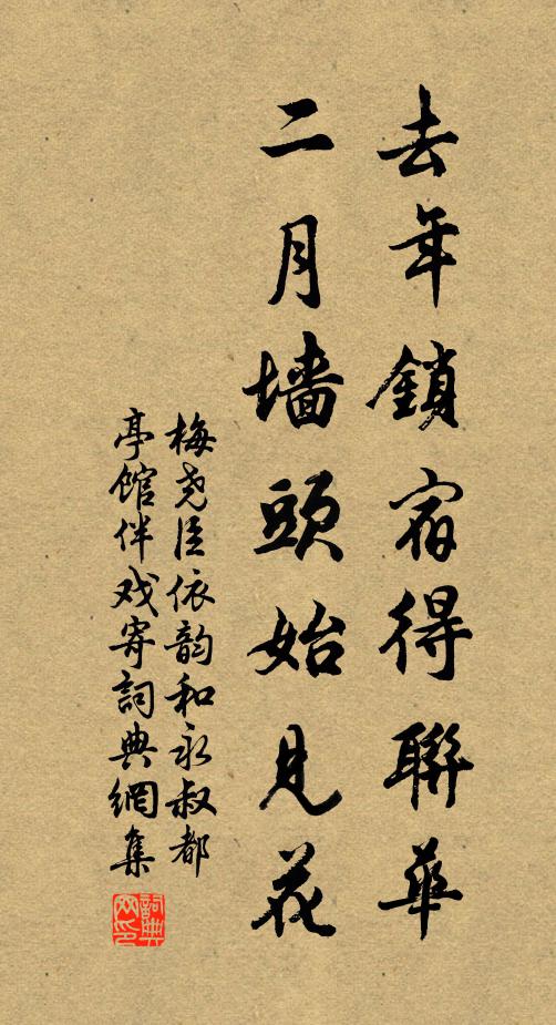 梅尧臣去年锁宿得联华，二月墙头始见花书法作品欣赏