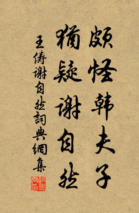 王俦颇怪韩夫子，犹疑谢自然书法作品欣赏