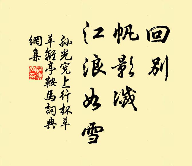 孙光宪回别，帆影灭，江浪如雪书法作品欣赏