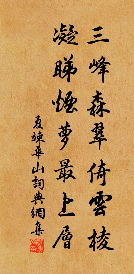 夏竦三峰森翠倚云棱，凝睇烟萝最上层书法作品欣赏