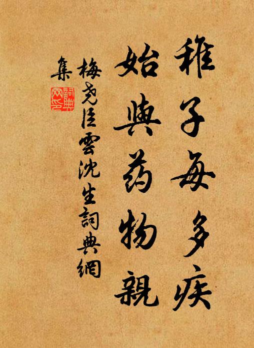 梅尧臣稚子每多疾，始与药物亲书法作品欣赏