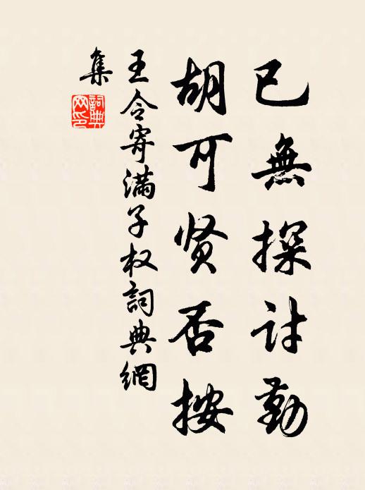 王令已无探讨勤,胡可贤否按书法作品欣赏