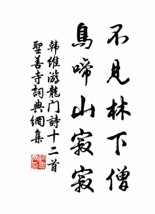 韩维不见林下僧，鸟啼山寂寂书法作品欣赏