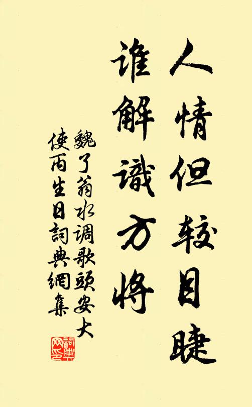 魏了翁人情但较目睫，谁解识方将书法作品欣赏