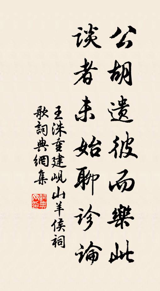 王洙公胡遗彼而乐此,谈者未始聊诊论书法作品欣赏