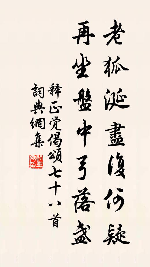 释正觉老狐涎尽复何疑，再坐盘中弓落盏书法作品欣赏