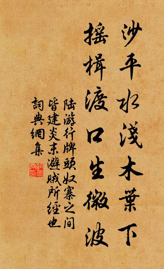 陆游沙平水浅木叶下，摇楫渡口生微波书法作品欣赏