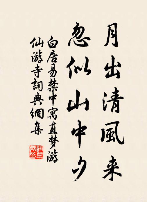 白居易月出清风来，忽似山中夕书法作品欣赏