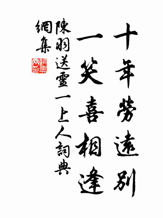 陈羽十年劳远别，一笑喜相逢书法作品欣赏
