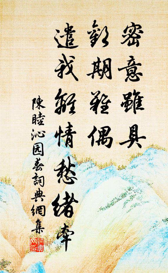 陈睦密意虽具，欢期难偶，遣我离情愁绪牵书法作品欣赏