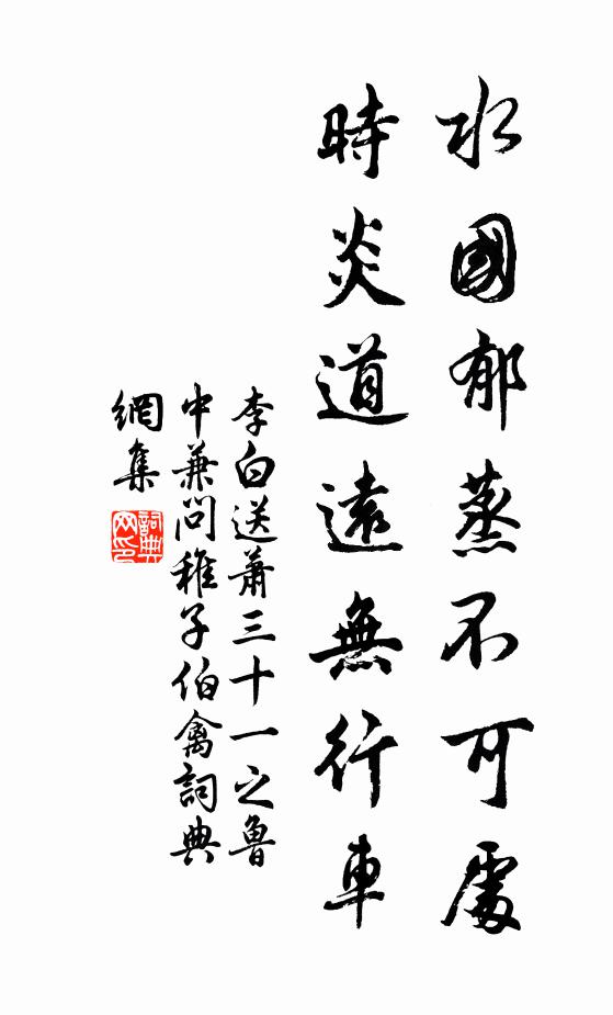李白水国郁蒸不可处，时炎道远无行车书法作品欣赏