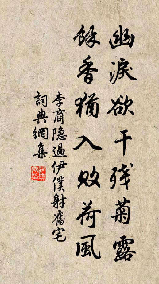 李商隐幽泪欲干残菊露，余香犹入败荷风书法作品欣赏