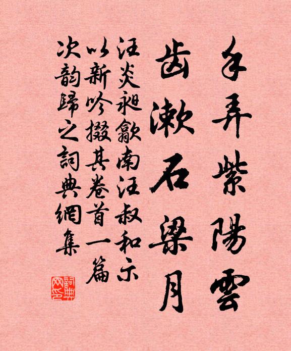 汪炎昶手弄紫阳云，齿漱石梁月书法作品欣赏