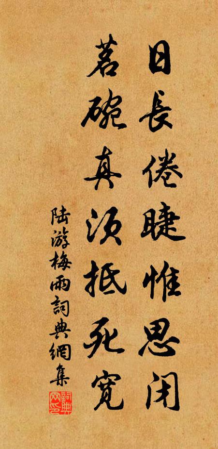陆游日长倦睫惟思闭，茗碗真须抵死宽书法作品欣赏