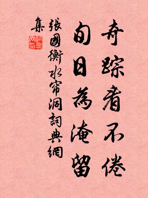 张国衡奇踪看不倦，旬日为淹留书法作品欣赏