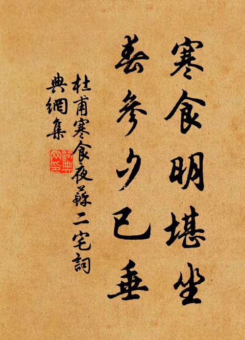杜甫寒食明堪坐，春参夕已垂书法作品欣赏