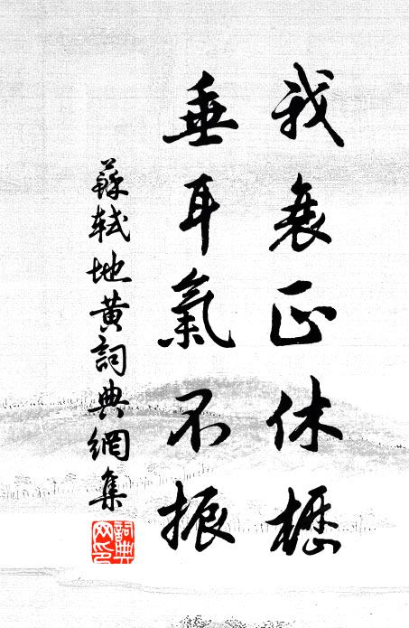 苏轼我衰正休枥，垂耳气不振书法作品欣赏