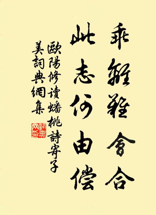 欧阳修乖离难会合，此志何由偿书法作品欣赏
