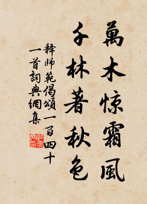 释师范万木惊霜风，千林著秋色书法作品欣赏
