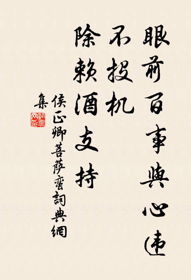 侯正卿眼前百事与心违，不投机，除赖酒支持书法作品欣赏