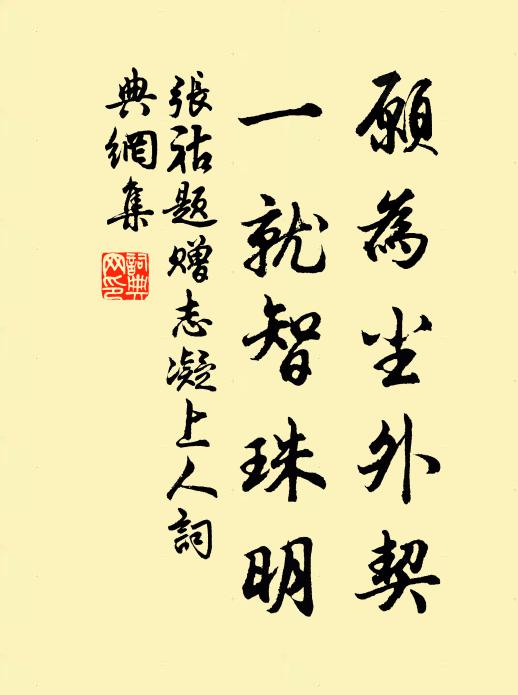 张祜愿为尘外契，一就智珠明书法作品欣赏