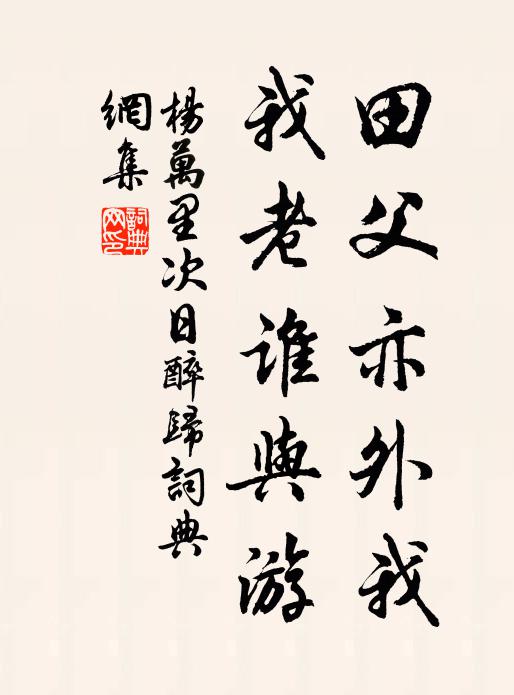 杨万里田父亦外我，我老谁与游书法作品欣赏