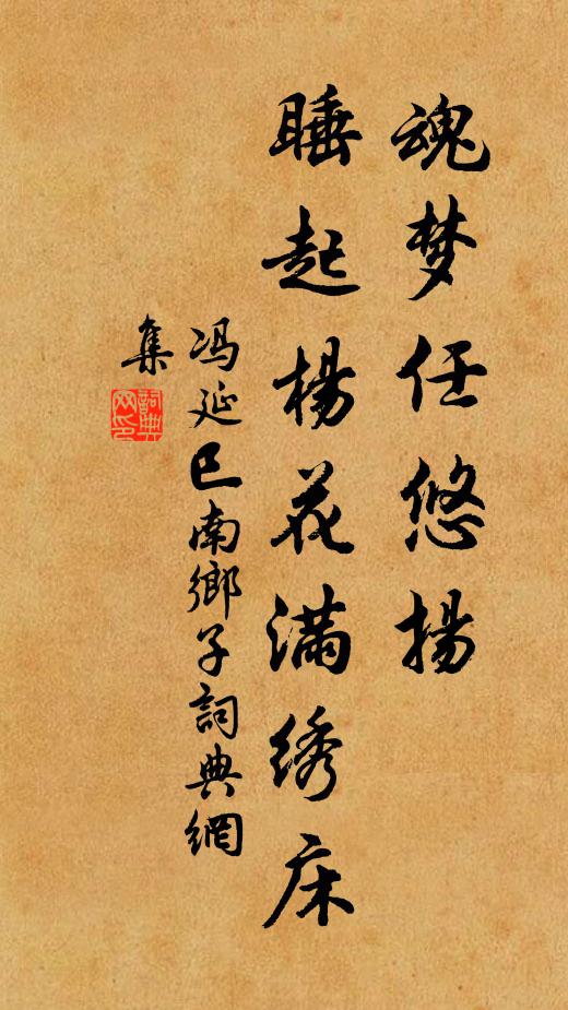 冯延巳魂梦任悠扬，睡起杨花满绣床书法作品欣赏