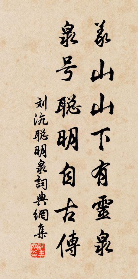 刘沆义山山下有灵泉，泉号聪明自古传书法作品欣赏