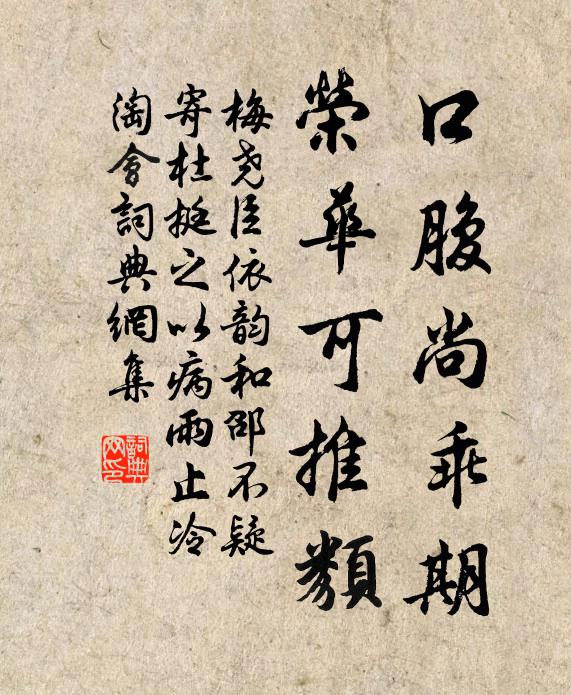 梅尧臣口腹尚乖期，荣华可推类书法作品欣赏