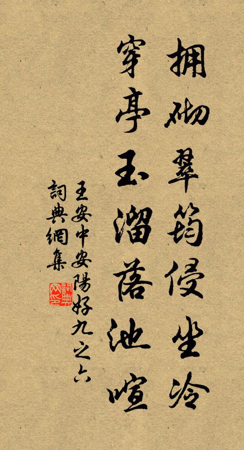 王安中拥砌翠筠侵坐冷，穿亭玉溜落池喧书法作品欣赏