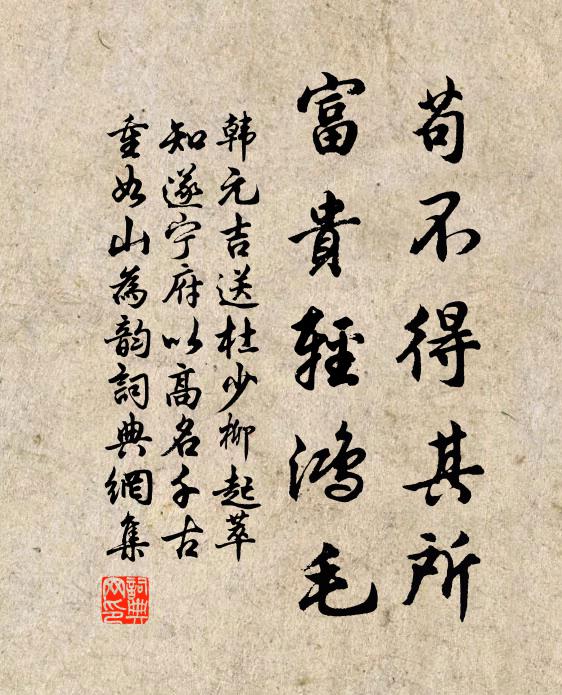 韩元吉苟不得其所，富贵轻鸿毛书法作品欣赏