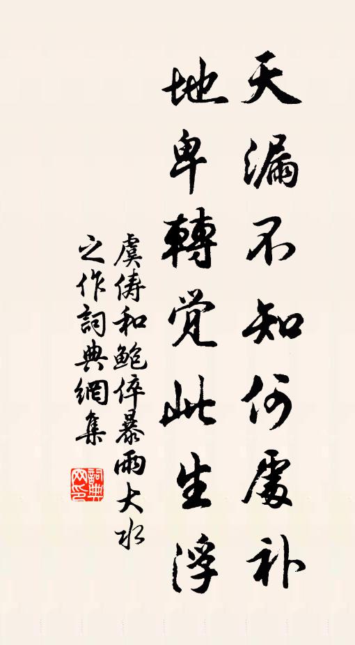 虞俦天漏不知何处补，地卑转觉此生浮书法作品欣赏
