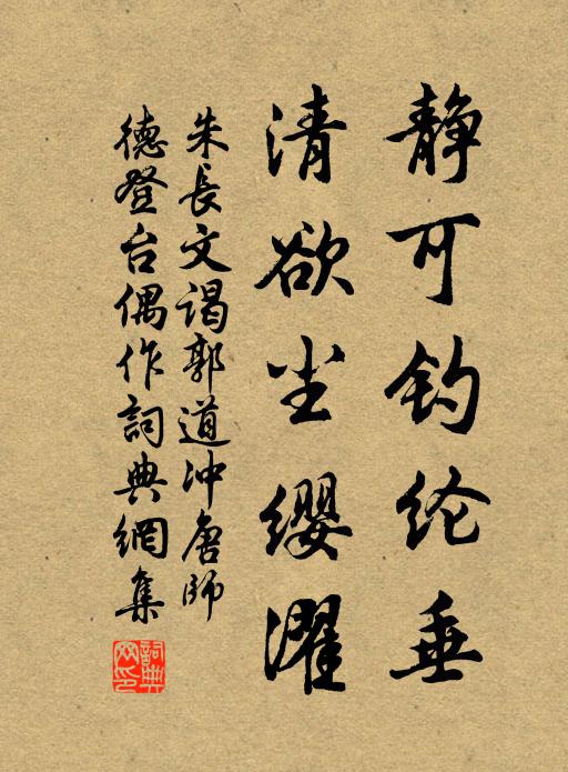 朱长文静可钓纶垂，清欲尘缨濯书法作品欣赏