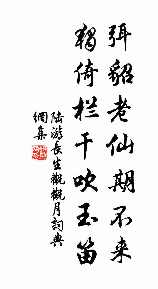 陆游弭貂老仙期不来，独倚栏干吹玉笛书法作品欣赏