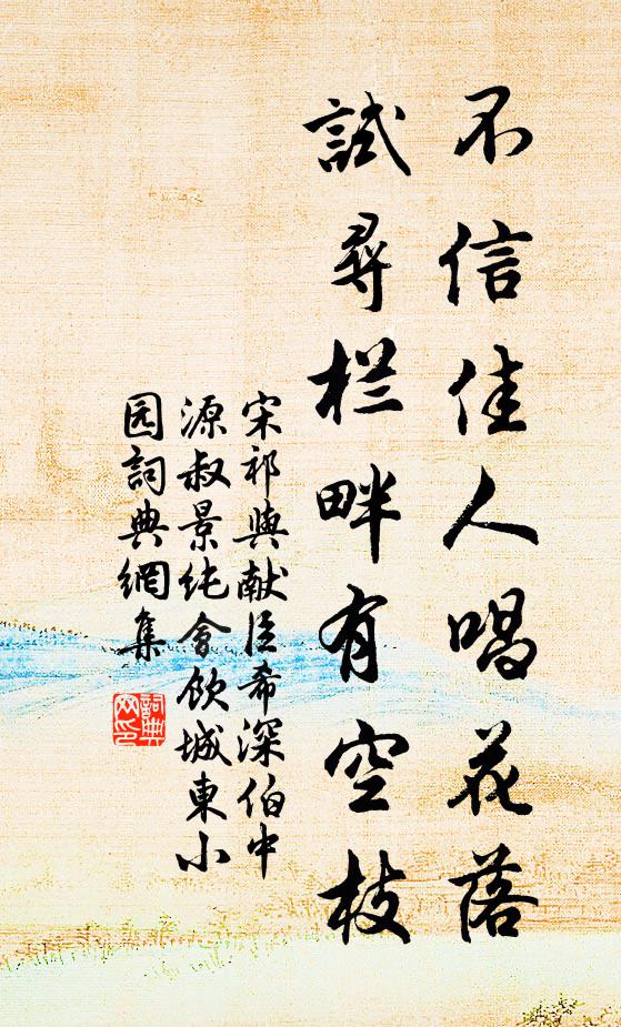 宋祁不信佳人唱花落，试寻栏畔有空枝书法作品欣赏