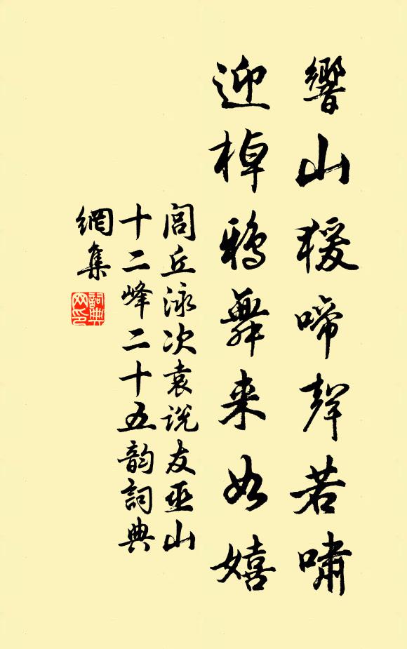 闾丘泳响山猨啼声若啸,迎棹鸦舞来如嬉书法作品欣赏