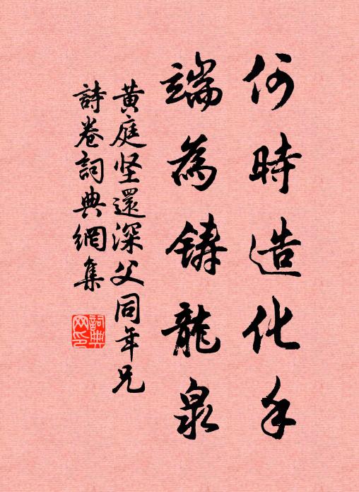 黄庭坚何时造化手，端为铸龙泉书法作品欣赏