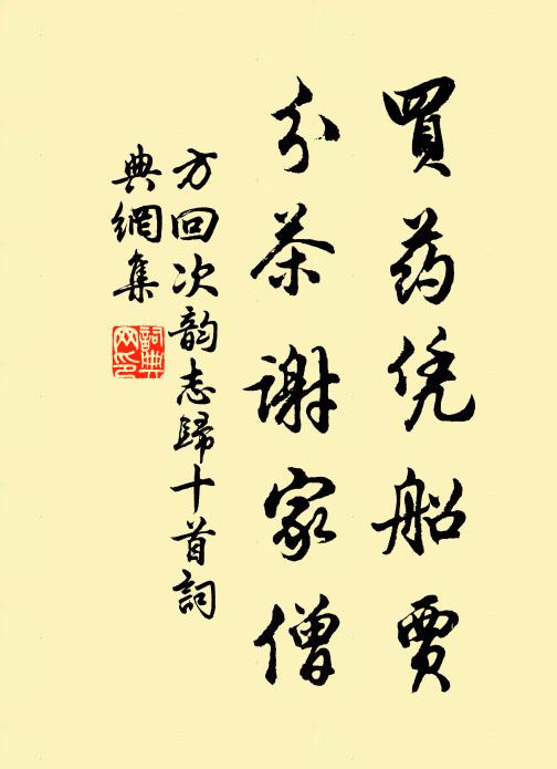 方回买药凭船贾，分茶谢家僧书法作品欣赏