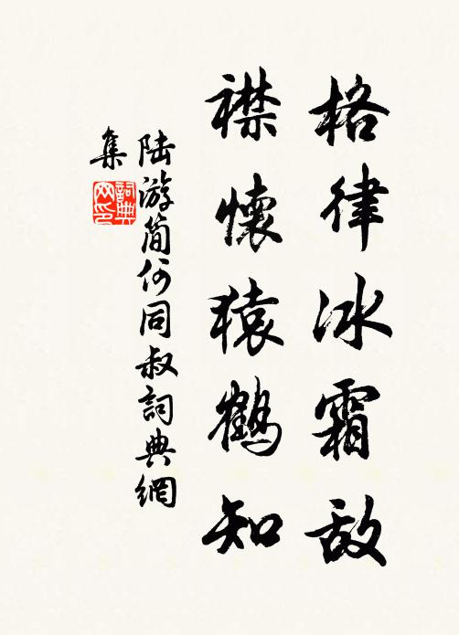 陆游格律冰霜敌，襟怀猿鹤知书法作品欣赏