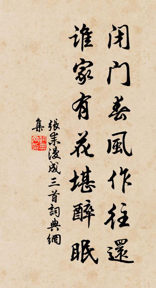 张耒闭门春风作往还，谁家有花堪醉眠书法作品欣赏