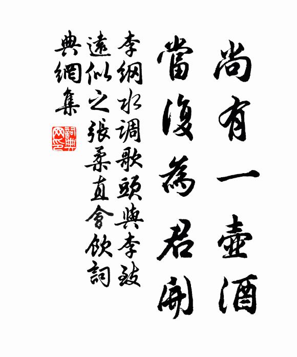 李纲尚有一壶酒，当复为君开书法作品欣赏